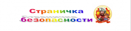 Страничка безопасности. Пожарная безопасности