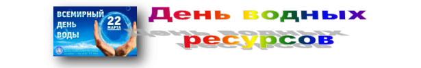 22 марта 2022 — Всемирный день водных ресурсов